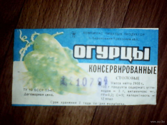 Этикетка от огурцов.Барановичи