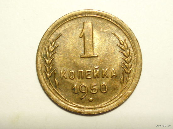 1 копейка 1950 aUNC #П