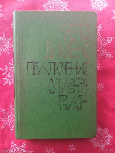 Диккенс Ч.Приключения Оливера Твиста.1978