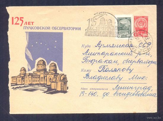 СССР СГ 125 лет Пулковской обсерватории  Бюракан обсерватория Армения /прошедший почту/
