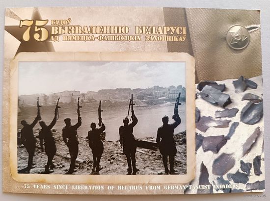75 лет освобождению Беларуси. ВОВ. Открытка