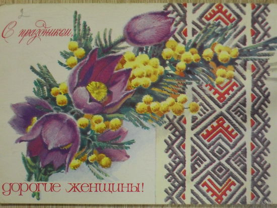 ПОДПИСАННАЯ ОТКРЫТКА СССР. ПРОШЕДШАЯ ПОЧТУ. "С ПРАЗДНИКОМ ДОРОГИЕ ЖЕНЩИНЫ." ХУД. А. ПЛАКСИН. 1978 год.