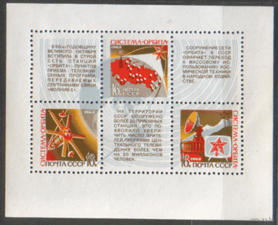 Заг. БЛОК 56. 1968. Космическая система "Орбита". Чист.