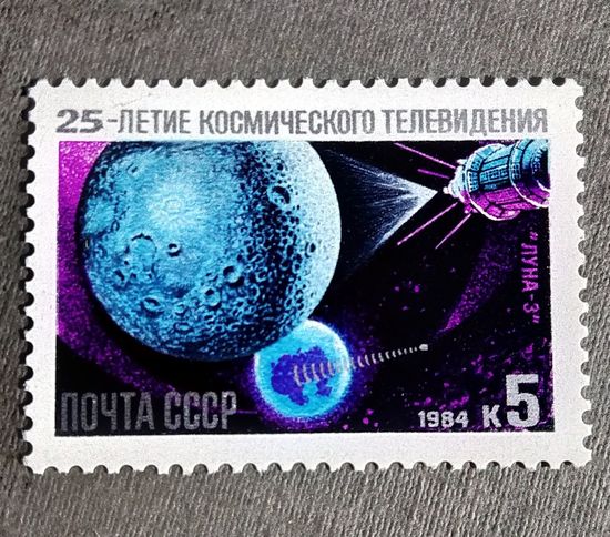 Марка СССР 1984 год 25-летие космического телевидения