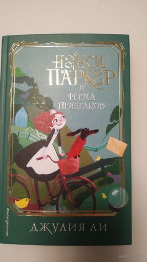 Нэнси Паркер и Ферма призраков