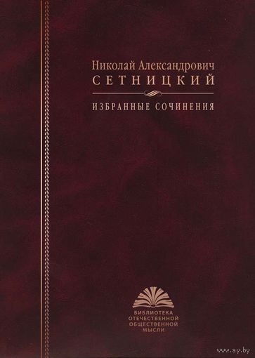 Сетницкий Н. А. Избранные сочинения
