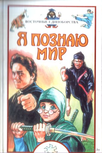 Я познаю мир Восточные единоборства
