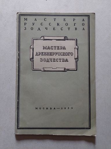 Брунов Н.И. Мастера древнерусского зодчества. Серия: Мастера русского зодчеств - VI