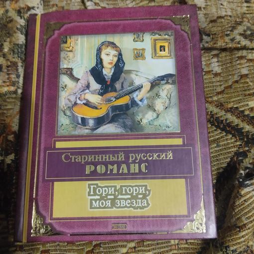 Старинный русский романс.  Гори,гори моя звезда.