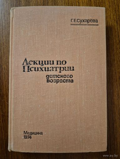 Лекции по психиатрии детского возраста. Г.Е. Сухарева
