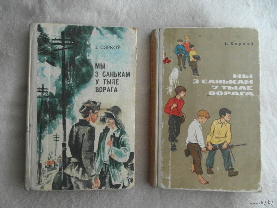Мы з Санькам у тыле ворага. Сяркоў I. Мы с Санькой в тылу врага. Серков И. На белорусском языке. 1968 г. и 1981 г.