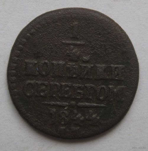 1/4 копейки серебром 1844г.