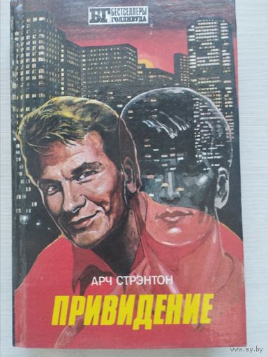 Арч Стрентон. "Привидение. Попутчик". Айра Левин "Ребёнок Розмари"