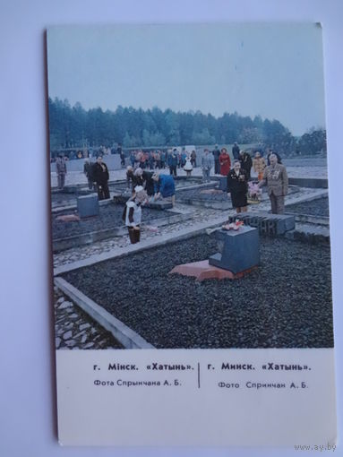 Календарик 1988 г.  Хатынь.