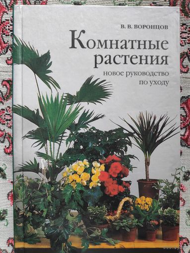 Комнатные растения. Новое руководство по уходу.