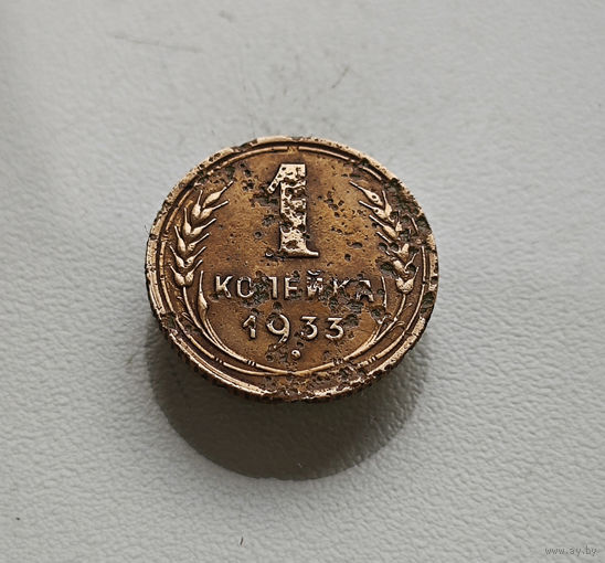 1 копейка 1933 г., СССР, Федорин-28, штемпель 2.Б., лот клос-2,9