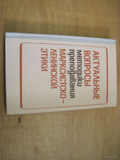 Актуальные вопросы методики преподавания марксистско-ленинской этики. 1980 г.
