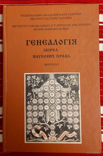 Генеалогія Зборнік навуковых прац Выпуск 1