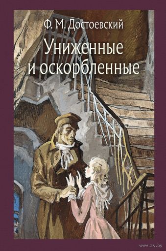 Униженные и оскорблённые. Фёдор Достоевский. Художник Владимир Панов ///