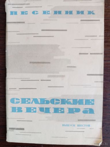 Сельские вечера : Песенник. Выпуск шестой. – Москва: Советский композитор, 1975. – 64 с.
