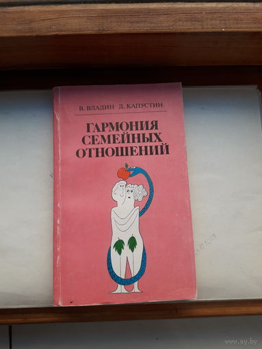 Владин Капустин Гармония семейных отношений