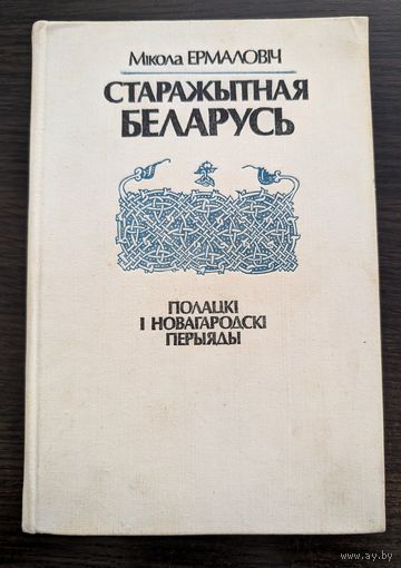 Старажытная Беларусь Полацкі і Новагародскі перыяды | Ермаловіч Мікола | Гісторыя Беларусі