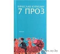 Курицын. 7 проз