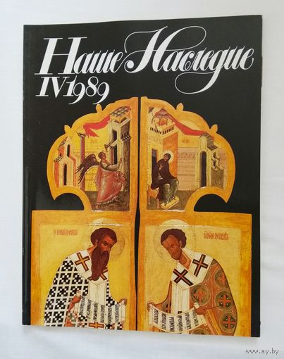 Наше наследие 1989