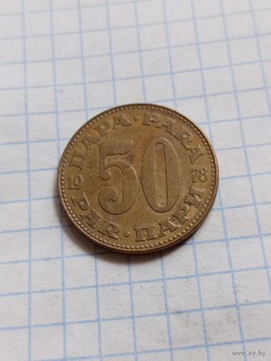50 пара 1978 года