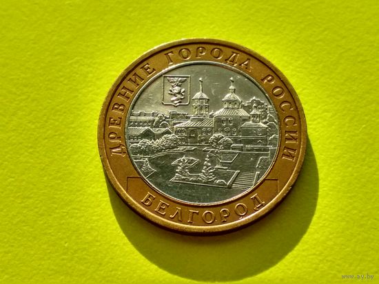 Россия (РФ). 10 рублей 2006. Белгород. ММД. (2). Торг.