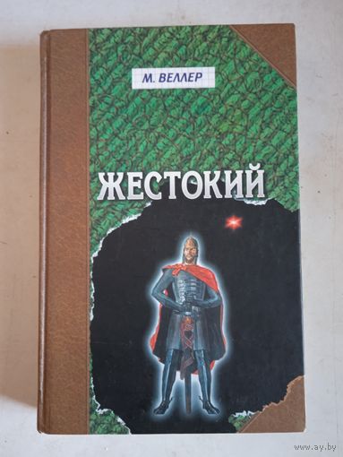 Жестокий