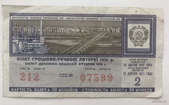 Лотерейный билет. Украина 1975 г.
