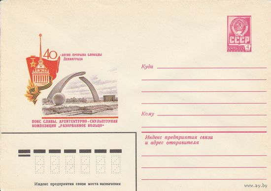 СССР 1982 МХК 40-летие прорыва блокады Ленинграда Пояс Славы (к3)