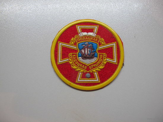 Кокарда Полоцкое кадетское училище*