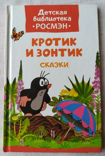 КРОТИК И ЗОНТИК