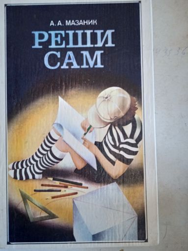 Реши сам