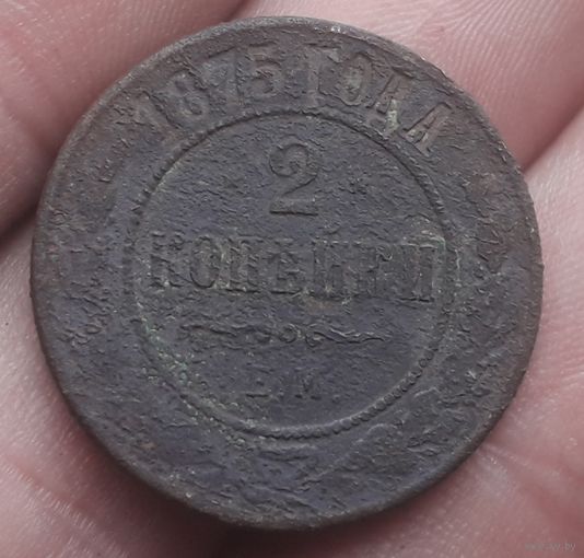 2 копейки 1875 года
