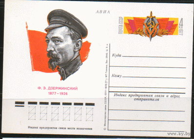 С. 49. ПК с ОМ. 1977. Ф.Э. Дзержинский.