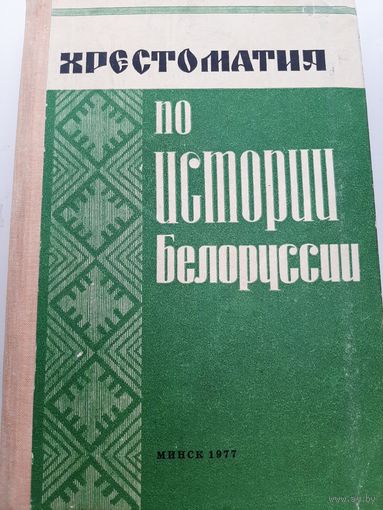 Хрестоматия по истории Белоруссии по документам