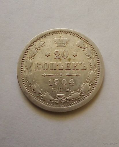 20 копеек 1904 г.СПБ