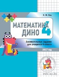 Математика "Дино" 4 класс