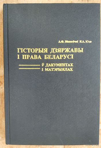 А. Ф. Вішнеўскі, Я. А. Юхо. Гісторыя дзяржавы і права Беларусі ў дакументах і матэрыялах: (са старажытных часоў да нашых дзён): вучэбны дапаможнік.