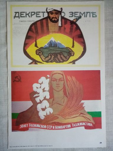 Плакат #29 Декрет о земле. 50 лет Таджикской ССР и Коммунистической партии Таджикистана. 1982 г СССР 40х27 см
