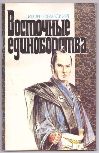 Восточные единоборства. Игорь Оранский. Возможен обмен
