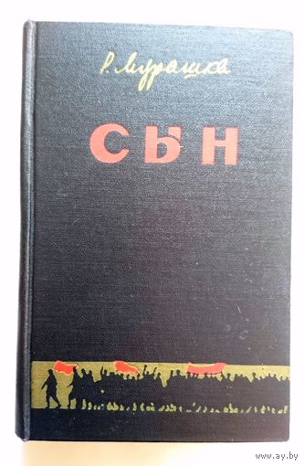 Рыгор Мурашка Сын (раман) 1957