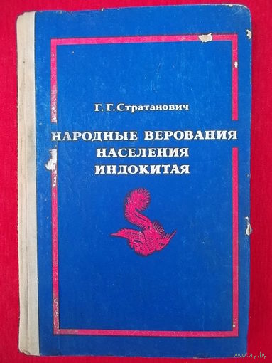 Григорий Стратанович Народные верования населения Индокитая