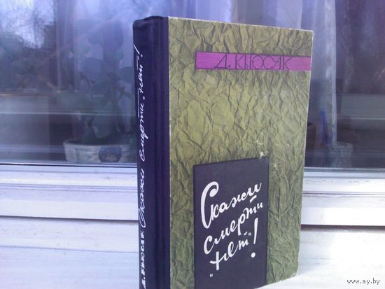 Димфна Кьюсак. Скажи смерти "нет!"