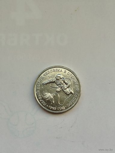 1 рубль Приднестровья 2025 год. 60 лет первому выходу человека в открытый космос.