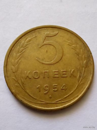 5 копеек 1954 г, хорошая.
