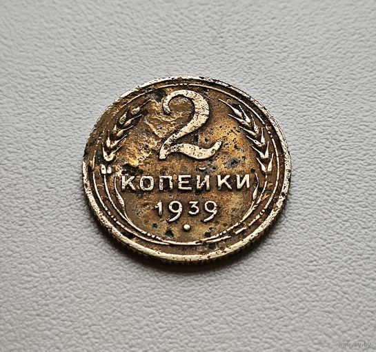 2 копейки 1939 г. СССР., лот зарс-3